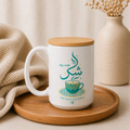 Sip with Shukr Mug | Islamic Gratitude Mug | 15oz Ceramic Gift